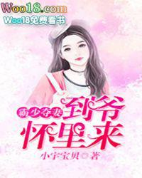 霸少的逃妻