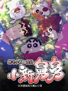 在蜡笔小新世界的悠闲生活是什么