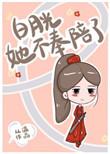 白月光她不奉陪了从温