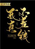 我真不缺钱