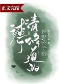 渣了修清道的侯府公子后作者