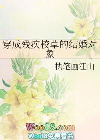 穿成残疾校草的结婚对象执笔画江山