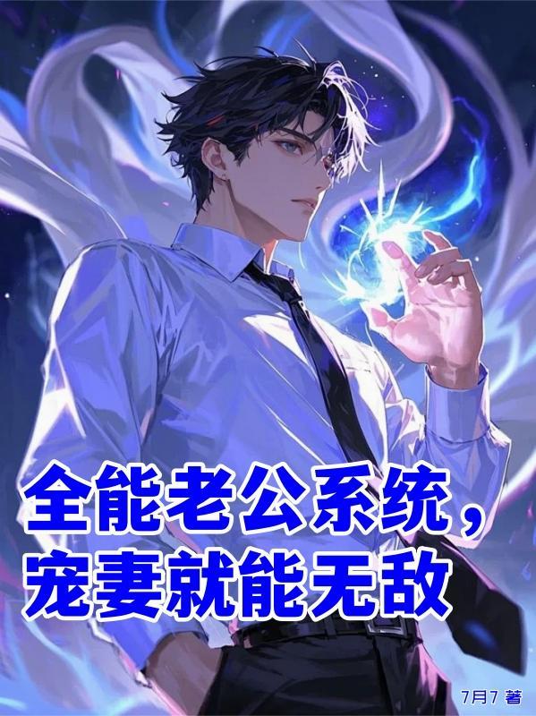 全能老公系统