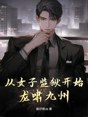 女主从男子监狱出来