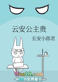 云安公主贵好看吗