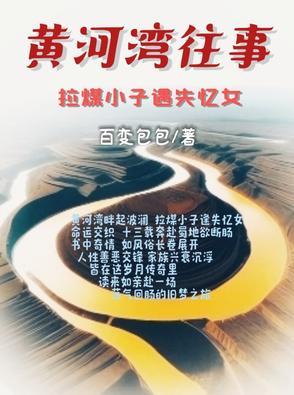 黄河拐弯电影
