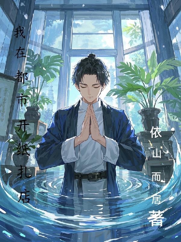 我在都市开了间鬼公司