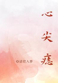 心尖痣高干