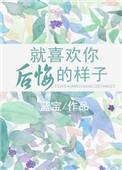 就喜欢你后悔的样子图片