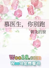 慕医生你别跑
