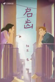 启齿祖乐