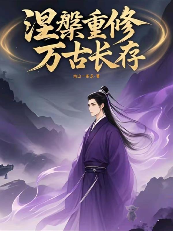 涅盘真仙