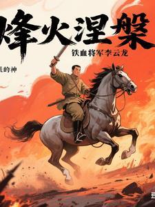 亮剑之铁血战神李云龙燃烧的子弹