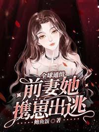 全球通缉100天追捕呆萌前妻