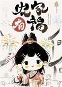 笔趣阁农家小福女