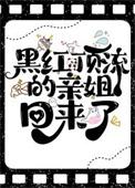 黑红顶流的亲姐回来了笔趣阁免费
