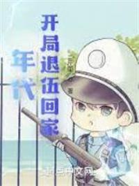 年代开局退伍回家314章