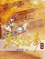东宫福妾txt