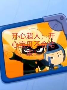 开心宝贝之大大怪被电梯门夹