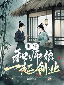 主角和师娘在一起的