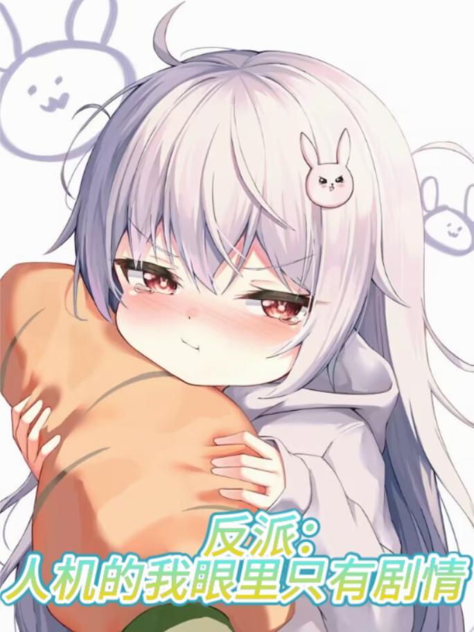 反派人设