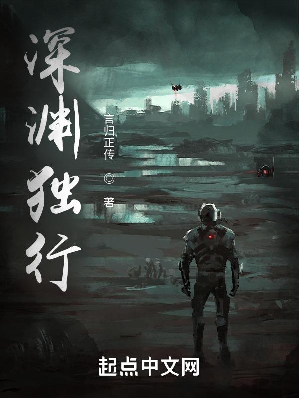 深渊独行 怎么样