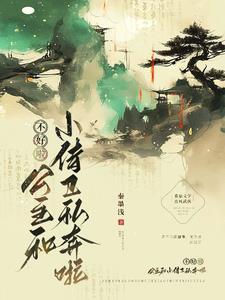 不好啦!公主和小侍卫私奔啦漫画