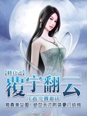 修真之覆雨翻云改名了