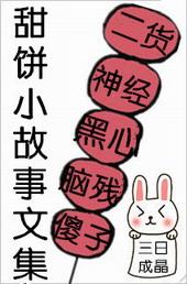 甜饼小故事文集by三日成晶
