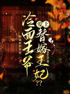 冷面王爷爱上替嫁王妃免费阅读