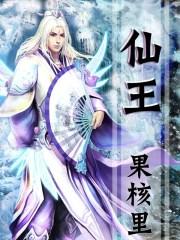 仙王临九天
