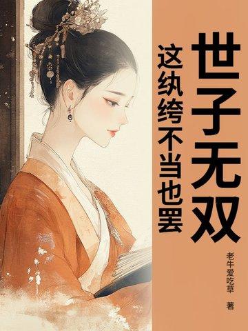 这纨绔不当也罢