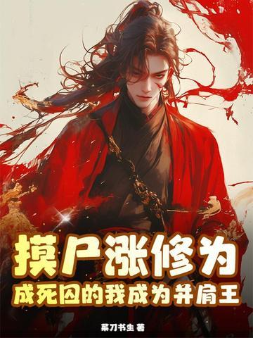 成死囚的我成为并肩王 第2章