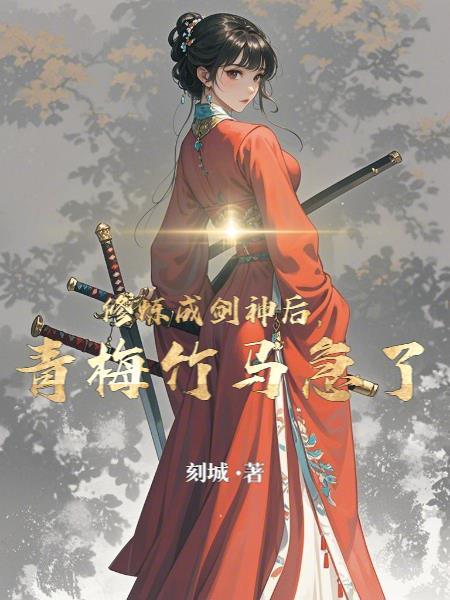成为剑神后才不会那么无聊