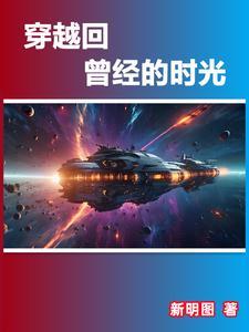 穿越回旧时代