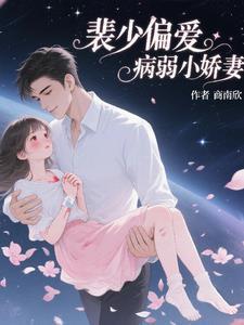 裴少偏爱病弱小娇妻免费阅读