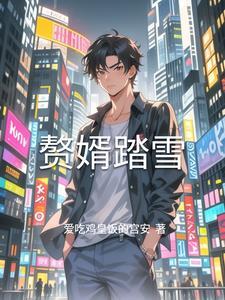赘婿全文免费阅读全文第1551章