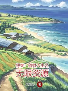 快穿之敛财人生txt