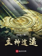 主神逍遥 神秘道人TXT