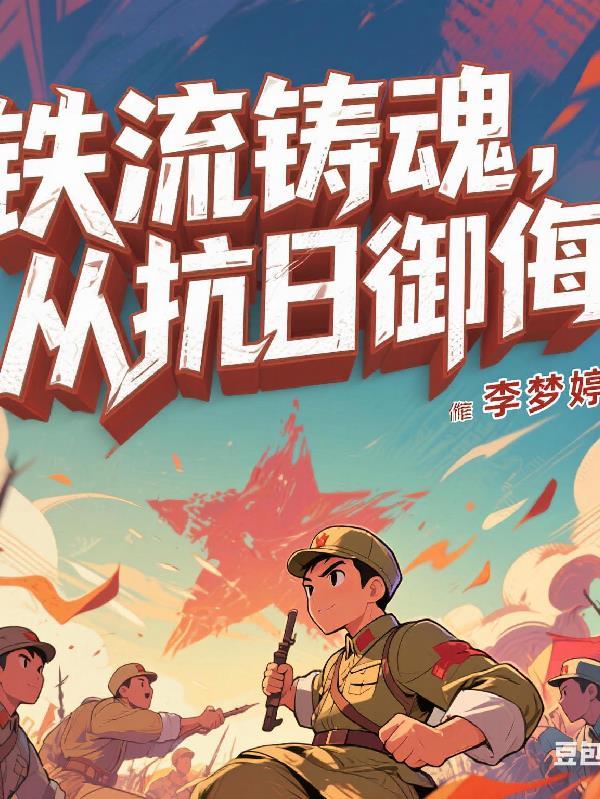 铁流是什么意思?