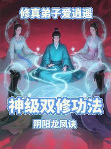 逍遥修真弟子攻略