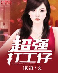 超强打工仔全本