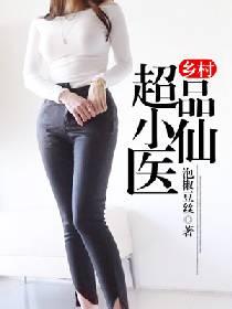 乡村超品神医笔趣阁