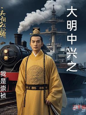 大明中兴崇祯大帝