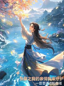 亲情类快穿文