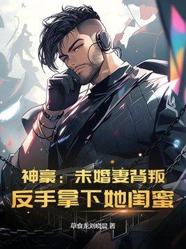 我未婚妻是反派女总裁