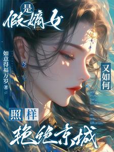 真假嫡女重生