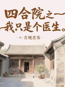 四合院之我只是个医生免费阅读