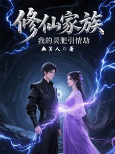 我自己的修仙家族