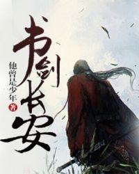 书剑长安百科